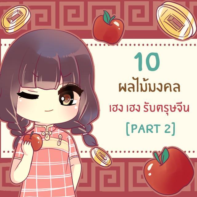 ภาพประกอบบทความ 10 ผลไม้มงคล ไหว้เจ้า เฮงเฮง รับตรุษจีน [Part2]