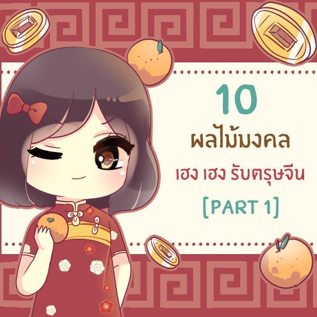 ภาพประกอบบทความ 10 ผลไม้มงคล ไหว้เจ้า เฮงเฮง รับตรุษจีน [Part1]