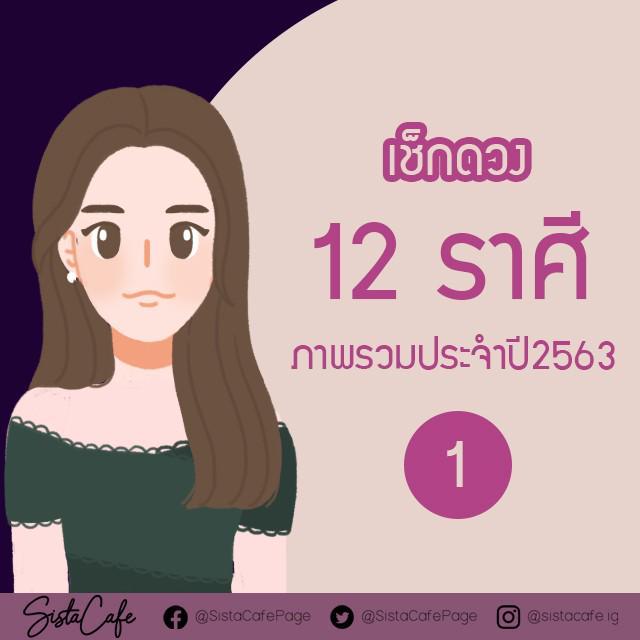 ภาพประกอบบทความ เช็คดวง 12 ราศี ภาพรวมประจำปี 2563 (PART 1) 🔮 