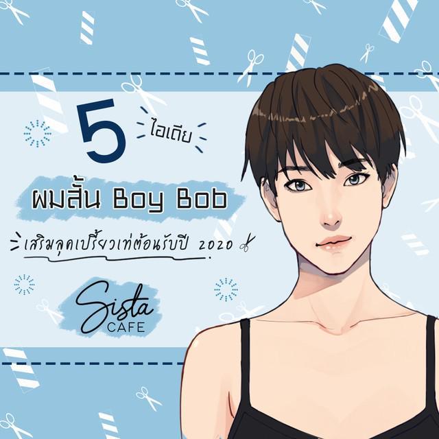 ภาพประกอบบทความ 5 ไอเดียผมสั้น Boy Bob เสริมลุคเปรี้ยวเท่ต้อนรับปี 2020