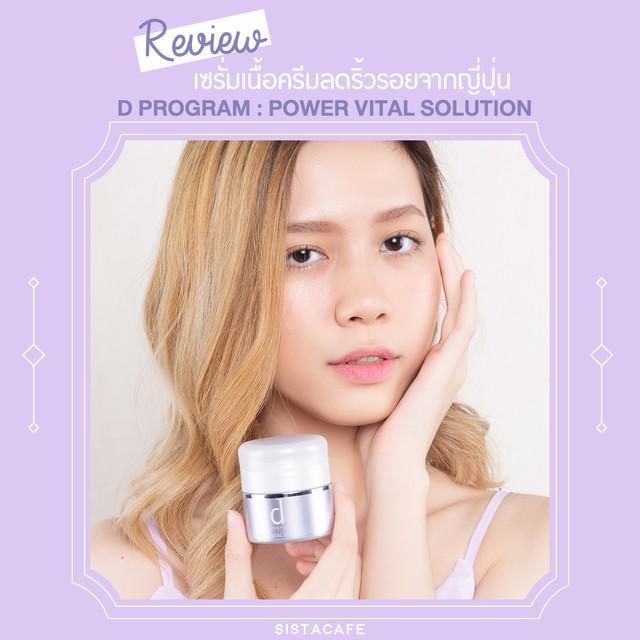 ภาพประกอบบทความ รีวิวเซรั่มเนื้อครีมลดริ้วรอยจากญี่ปุ่น! “ d program : Power Vital Solution ” ริ้วรอยหาย ผิวแพ้ง่ายใช้ก็รอด!