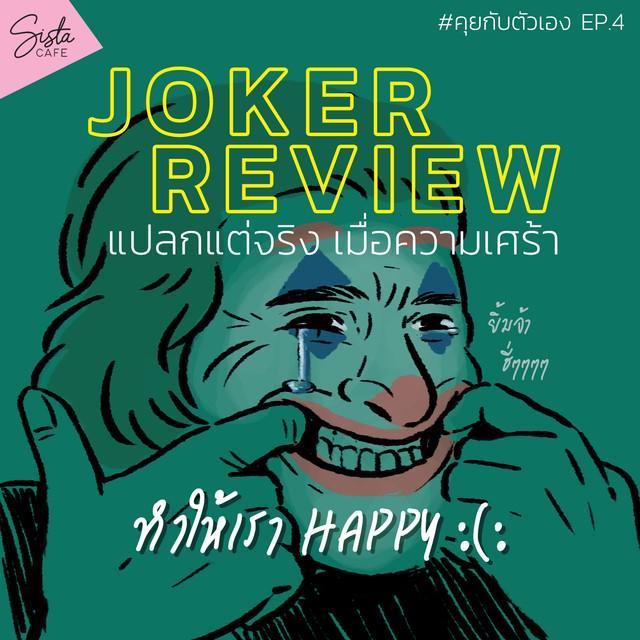 ภาพประกอบบทความ #คุยกับตัวเอง ep.4 - [Joker Review] แปลกแต่จริง เมื่อความเศร้า ทำให้เรา HAPPY :(: