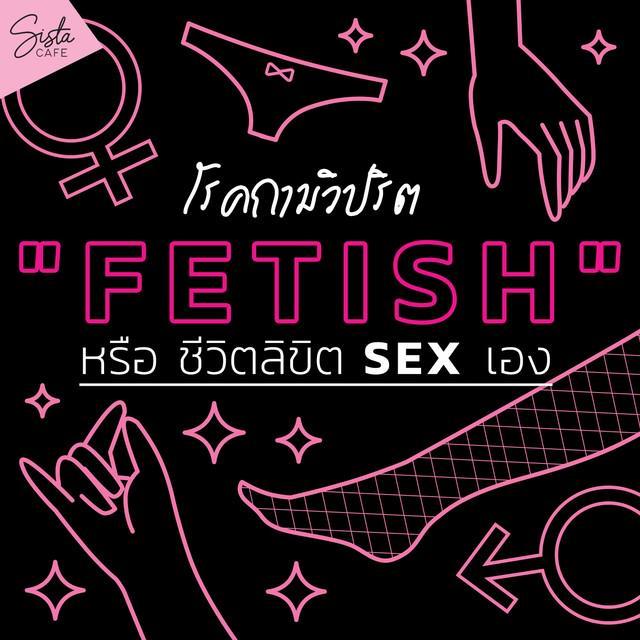 ภาพประกอบบทความ " Fetish " โรคกามวิปริต หรือ ชีวิตลิขิต Sex เอง