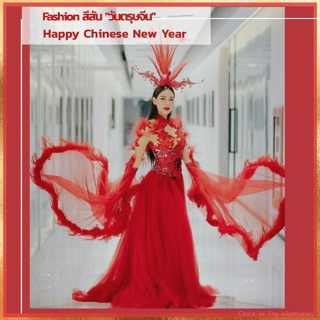 ภาพประกอบบทความ Fashion สีสัน "วันตรุษจีน"Happy Chinese New Year