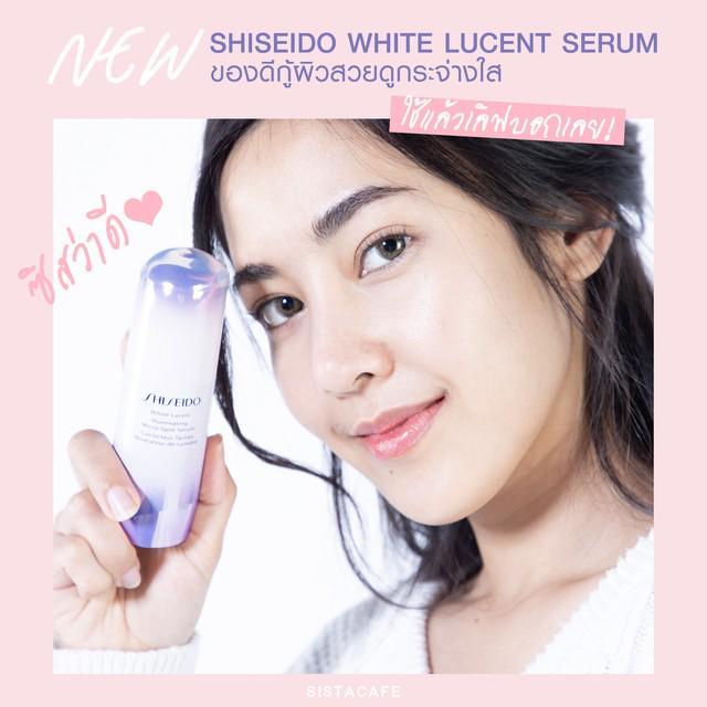 ภาพประกอบบทความ #ซิสว่าดี NEW Shiseido White Lucent Serum ของดีกู้ผิวสวยดูกระจ่างใส ใช้แล้วเลิฟบอกเลย!