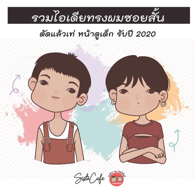 ภาพประกอบบทความ รวมไอเดียทรงผมซอยสั้น ตัดแล้วเท่ หน้าดูเด็ก รับปี 2020 