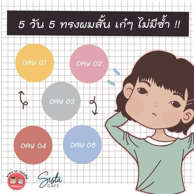 ภาพประกอบบทความ 5 วัน 5 ทรงผมสั้น เก๋ๆ ไม่มีซ้ำ !!