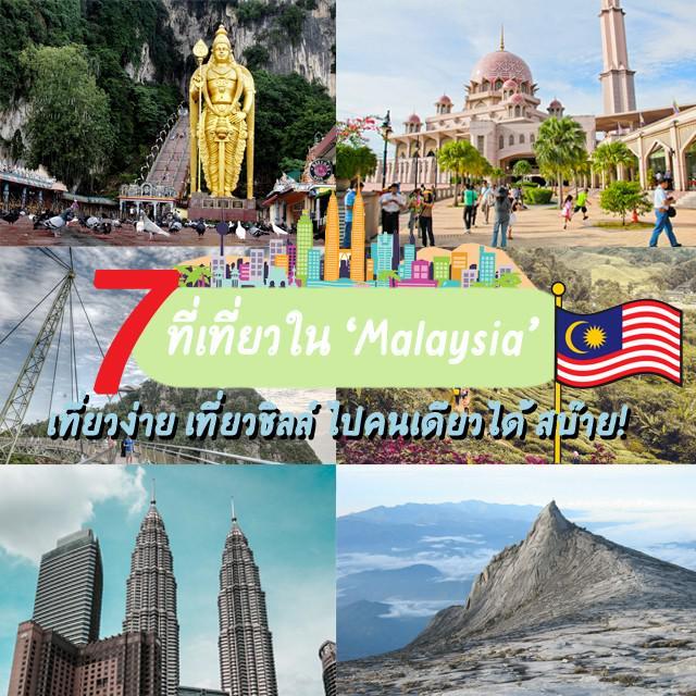 ตัวอย่าง ภาพหน้าปก:#ไปไม่ไกลอยู่ใกล้บ้านเรา ep 4 : รวม 7 ที่เที่ยวใน 'Malaysia' เที่ยวง่าย เที่ยวชิลล์ ไปคนเดียวได้สบ๊าย!