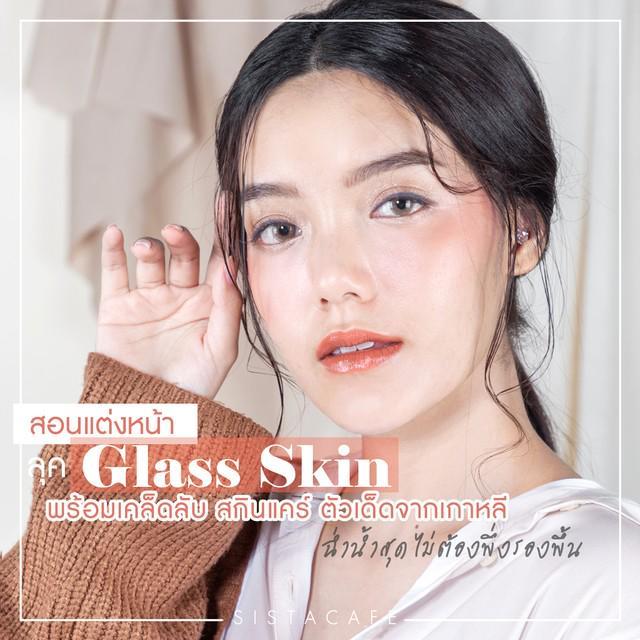 ภาพประกอบบทความ สอนแต่งหน้าแบบเกาหลี ลุค Glass Skin หน้าใสไม่ต้องพึ่งรองพื้น ผิวสุขภาพดี วาวใสฉ่ำน้ำสุด!
