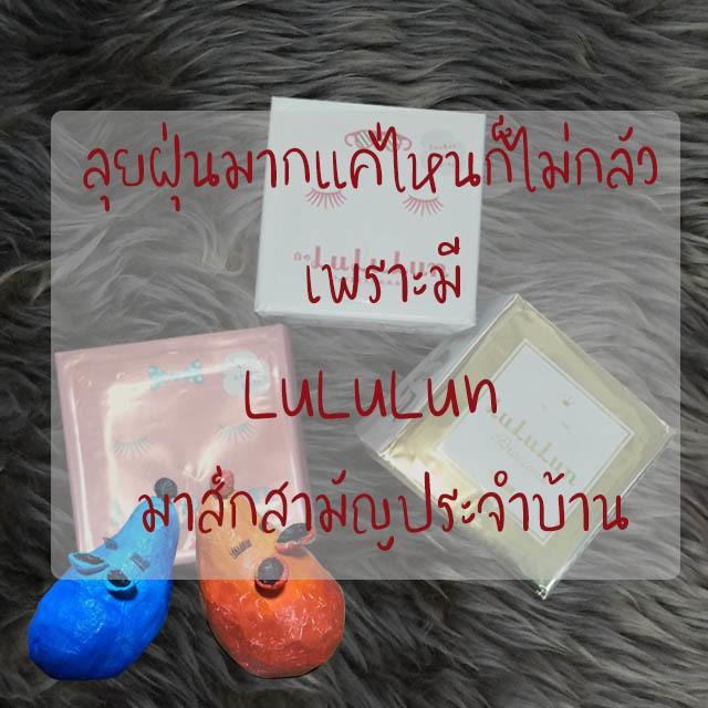 ภาพประกอบบทความ ลุยฝุ่นมากแค่ไหนก็ไม่กลัว เพราะมี LuLuLun มาส์กสามัญประจำบ้าน