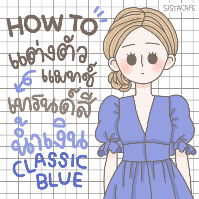 ตัวอย่าง ภาพหน้าปก:[How to] แต่งตัวแมทช์สีน้ำเงิน Classic Blue ดูสวยเลิศ ปังสุดๆ 