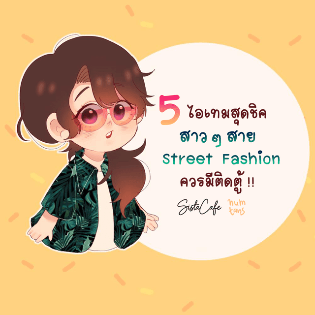 ภาพประกอบบทความ 5 ไอเทมสุดชิค ที่สาวๆ สาย 'Street Fashion' ควรมีติดตู้