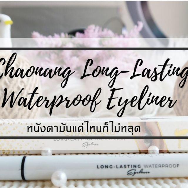 ตัวอย่าง ภาพหน้าปก:รีวิว : Chaonang Long-Lasting Waterproof Eyeliner หนังตามันแค่ไหนก็ไม่หลุด
