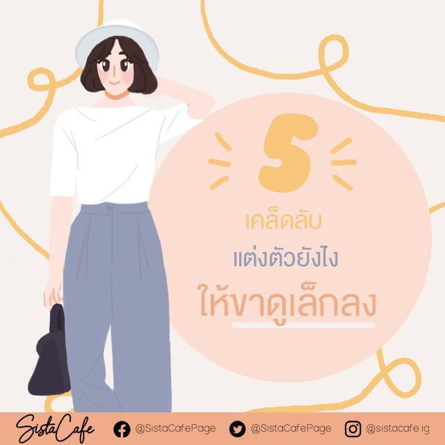 ภาพประกอบบทความ 5 เคล็ดลับ แต่งตัวยังไง ให้ดูขาเล็กลง แบบไม่ต้องออกกำลังกาย!