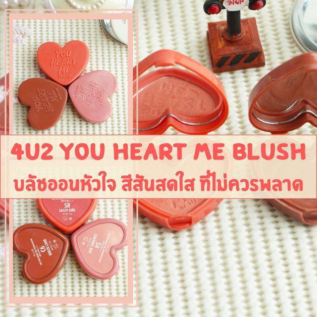 ภาพประกอบบทความ 4U2 YOU HEART ME BLUSH บลัชออนหัวใจ สีสันสดใส ที่ไม่ควรพลาด