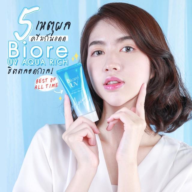 ภาพประกอบบทความ ฮอตมากแม่! 5 เหตุผลที่คนชอบใช้ Biore UV Aqua Rich ครีมกันแดดสุดฮิตของ Biore