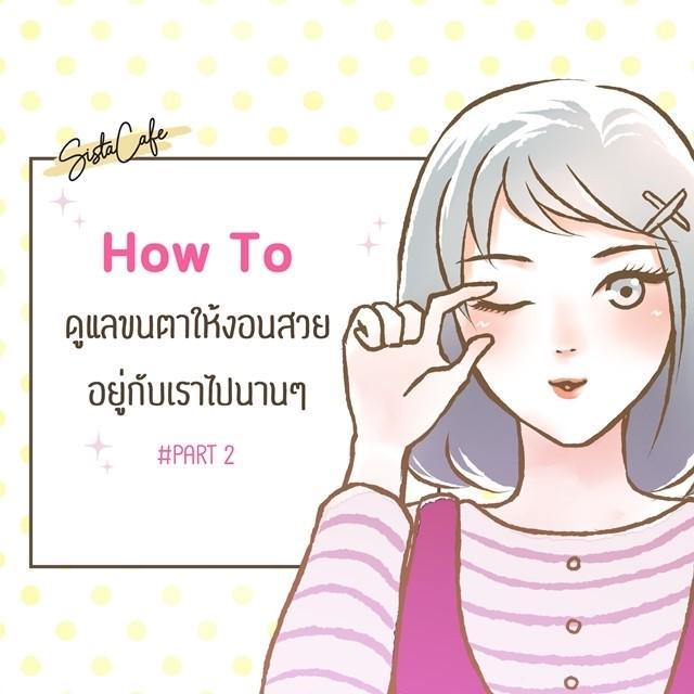 ภาพประกอบบทความ How to ดูแลขนตาให้งอนสวย! อยู่กับเราไปนานๆ #Part 2