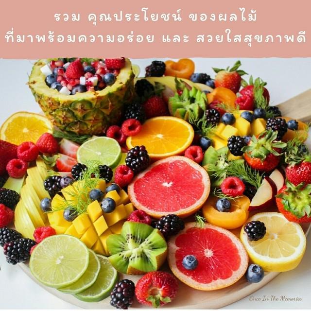 ภาพประกอบบทความ รวม คุณประโยชน์ ของผลไม้ ที่มาพร้อมความอร่อย และ สวยใส สุขภาพดี