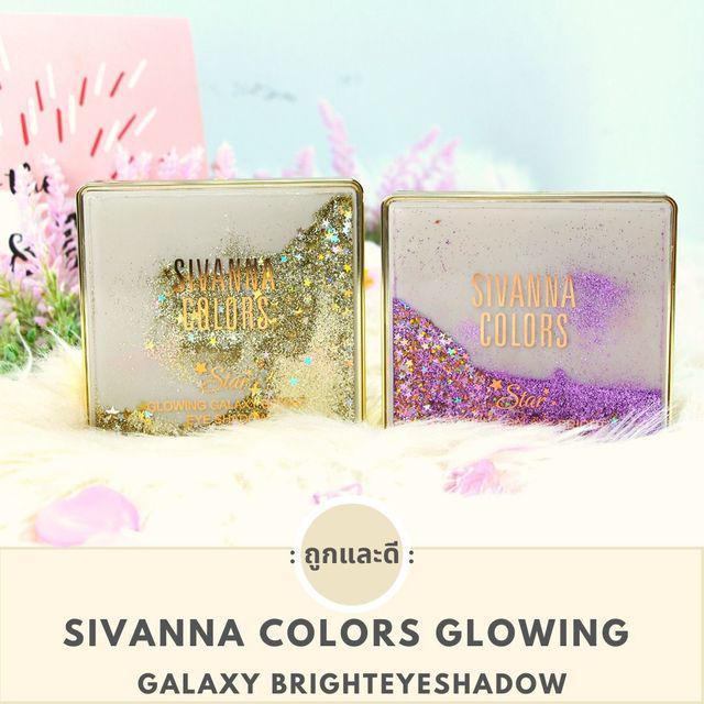 ตัวอย่าง ภาพหน้าปก:รีวิว [ของถูกและดีมีอยู่จริง] Sivanna Colors Glowing Galaxy Bright Eyeshadow