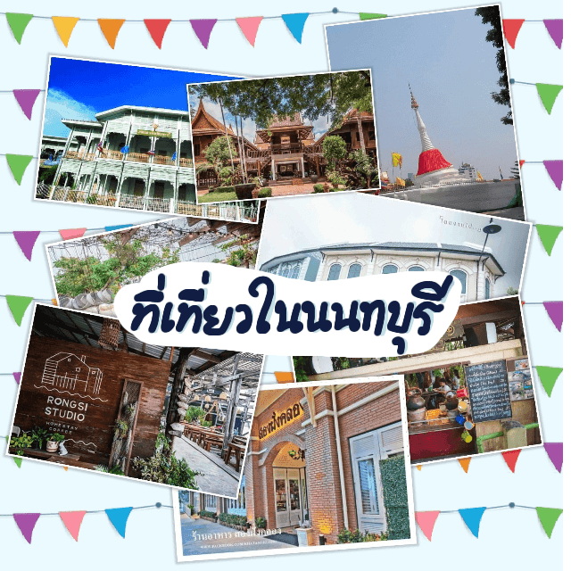 ภาพประกอบบทความ ที่เที่ยวในนนทบุรี แนวไทยๆ + วินเทจ