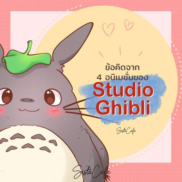 ภาพประกอบบทความ ข้อคิดจาก 4 อนิเมชั่นของ Studio Ghibli