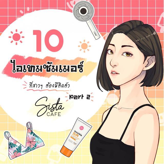 ภาพประกอบบทความ 10 ไอเทมซัมเมอร์ ที่สาวๆ ต้องมีติดตัว Part 2