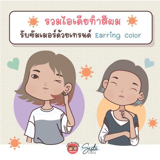 ภาพประกอบบทความ รวมไอเดียทำสีผม รับซัมเมอร์ ด้วยเทรนด์ Earring color 