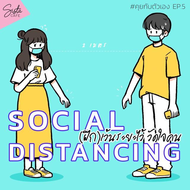 ภาพประกอบบทความ #คุยกับตัวเอง ep.5 - Social Distancing (ฝึก)เว้นระยะไว้ วัดใจคน