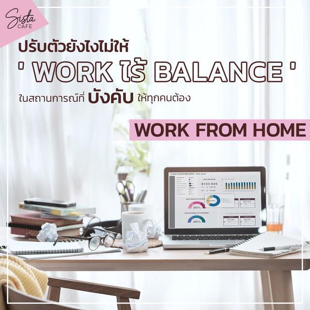 ตัวอย่าง ภาพหน้าปก:ปรับตัวยังไงไม่ให้  “ work ไร้ balance ” ในสถานการณ์ที่บังคับให้ทุกคนต้อง work from home