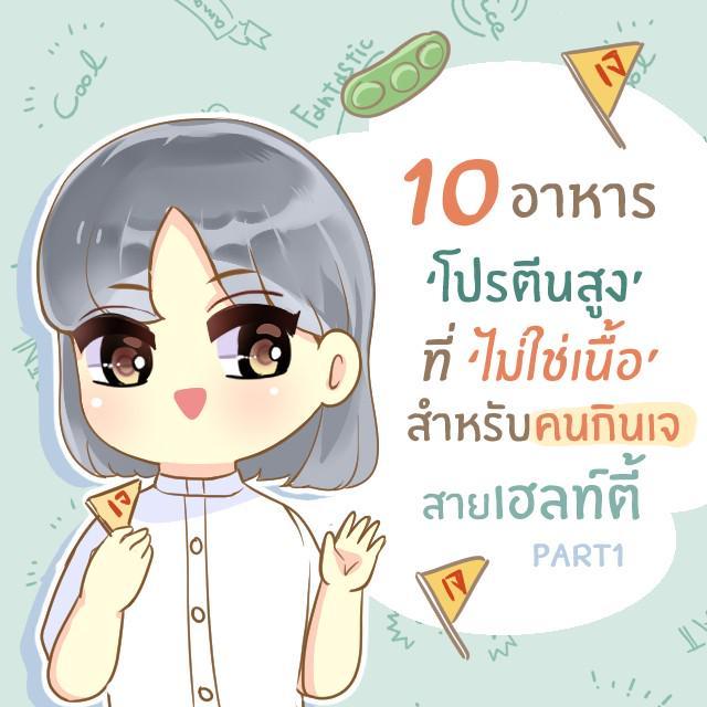 ภาพประกอบบทความ 10 อาหาร’ไม่ใช่เนื้อ’ แหล่งสุดยอดโปรตีนดีต่อสุขภาพ [part 1] 