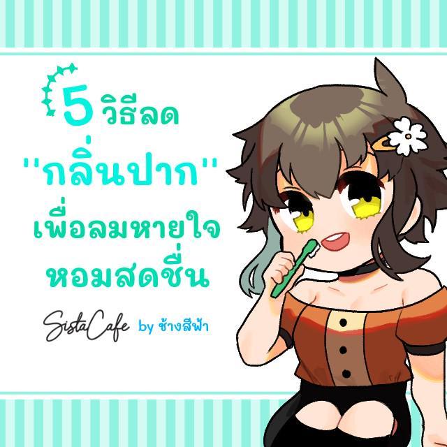 ภาพประกอบบทความ 5 วิธีลด "กลิ่นปาก" เพื่อลมหายใจหอมสดชื่น