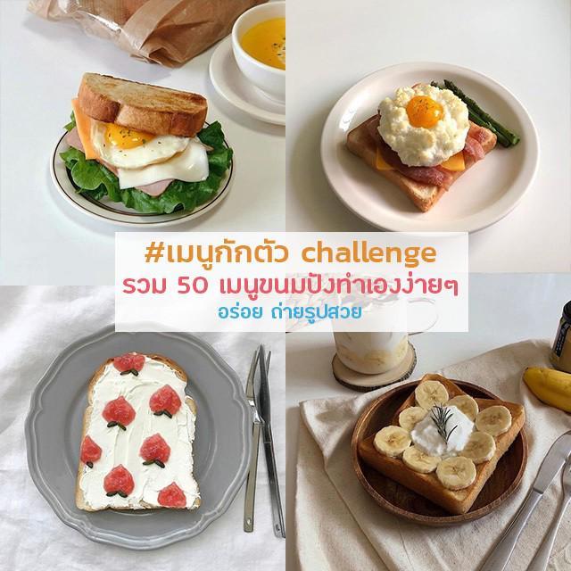 ภาพประกอบบทความ #เมนูกักตัวchallenge " รวม 50 เมนูขนมปังทำเองง่ายๆ " ทานได้ ถ่ายรูปสวยด้วยนะ 🍞