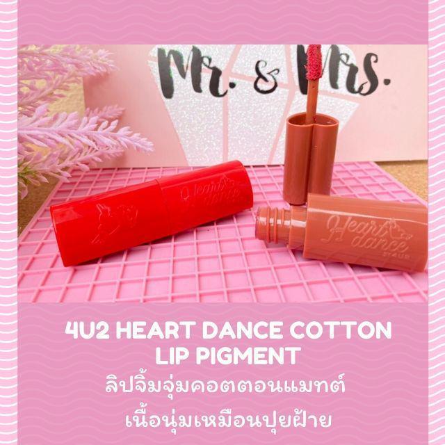 ตัวอย่าง ภาพหน้าปก:4U2 Heart Dance Cotton Lip Pigment ลิปจิ้มจุ่มคอตตอนแมทต์ เนื้อนุ่มเหมือนปุยฝ้าย