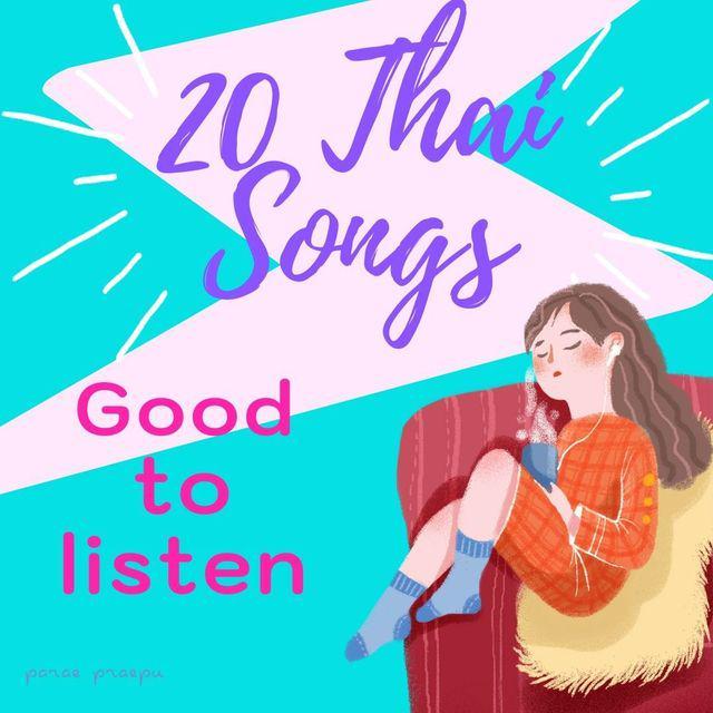 ภาพประกอบบทความ 20 เพลงไทยความหมายดี ฟังแล้วผ่อนคลาย มีกำลังใจขึ้นเยอะเวอร์ ♪