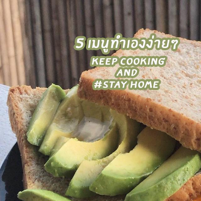 ตัวอย่าง ภาพหน้าปก:Keep Cooking & Stay Home '5 เมนูอยู่บ้าน' ที่สามารถทำเองได้ง่ายๆ 🍞