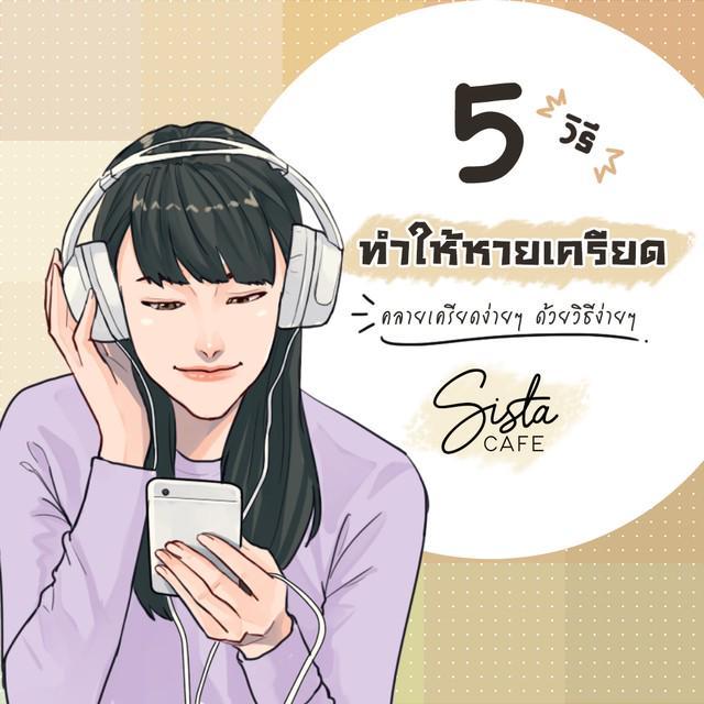 ภาพประกอบบทความ 5 วิธีทำให้หายเครียด คลายเครียดง่ายๆ ด้วยวิธีง่ายๆ