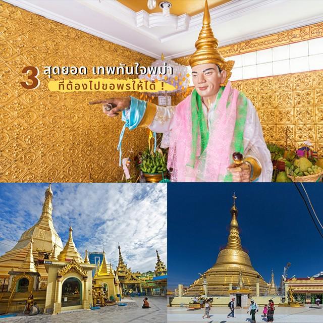 ภาพประกอบบทความ 3 สุดยอด องค์เทพทันใจ พม่า ที่คัดแล้วว่าต้องไปขอพรให้ได้!