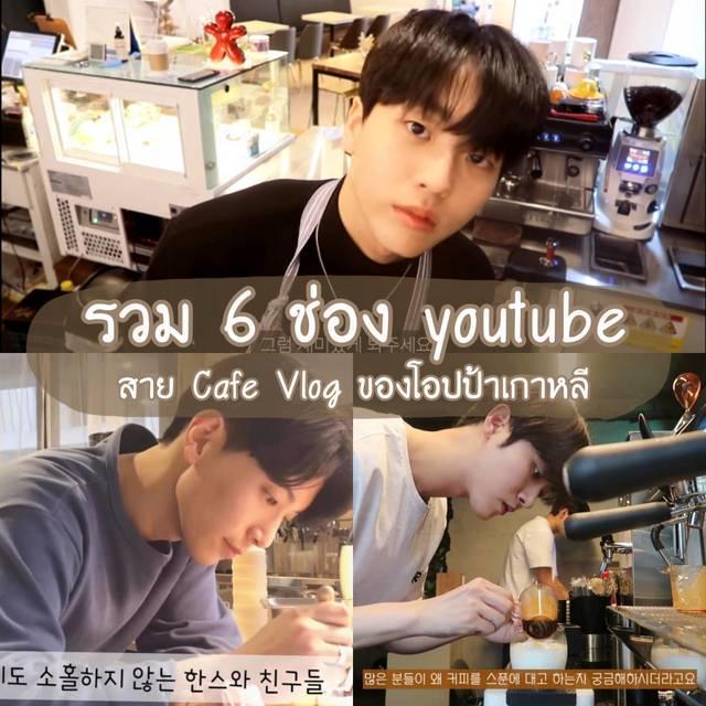ภาพประกอบบทความ อยู่บ้านนานเกิน หาอะไรดูเพลินๆ ดีกว่า! ตามไปดู 6 ช่อง Youtube สาย Cafe Vlog ของ "โอปป้าเกาหลี" 