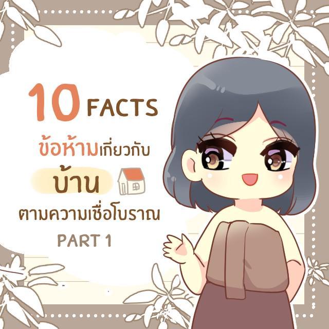 ภาพประกอบบทความ 10 facts กุศโลบายจากข้อห้ามตามความเชื่อเกี่ยวกับ ‘บ้าน’ ของคนโบราณ part 1