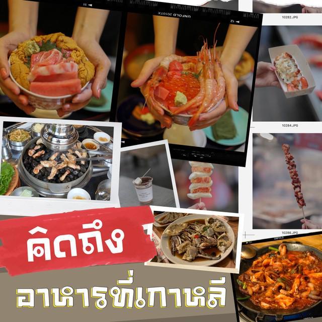 ภาพประกอบบทความ ย้อนดูรูปแล้ว ' คิดถึง อาหารที่เกาหลี '