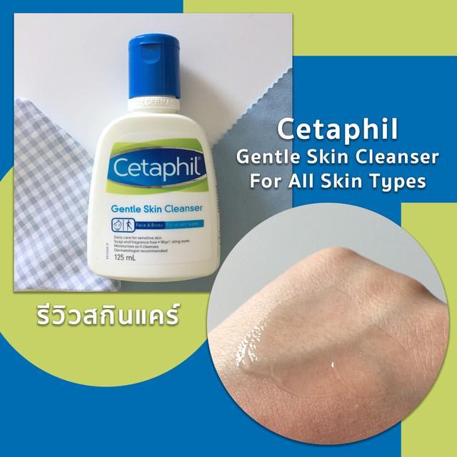 ภาพประกอบบทความ งานผิวต้องมา! รีวิวสกินแคร์ ' Cetaphil Gentle Skin Cleanser '