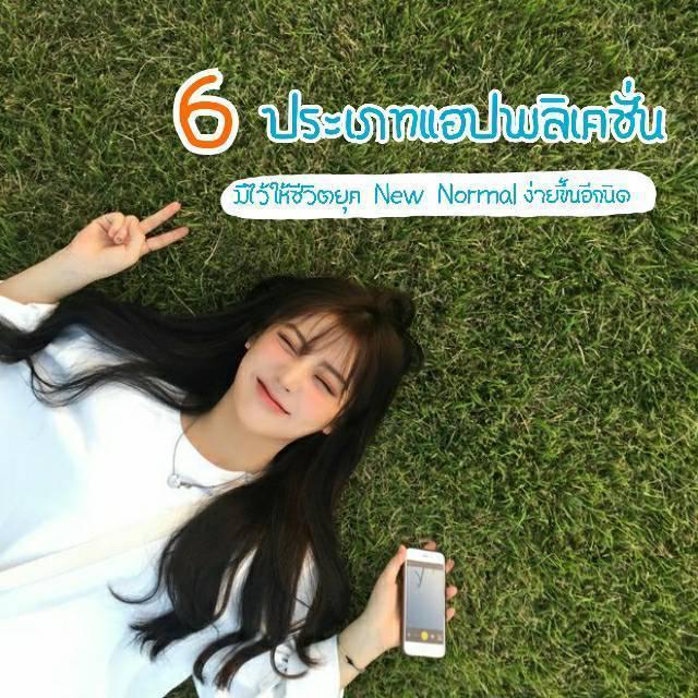 ภาพประกอบบทความ รวม "6 ประเภทแอปพลิเคชั่น" ที่ควรมีไว้ ✨ ช่วยให้ใช้ชีวิตง่ายขึ้นอีกนิดในยุค New Normal