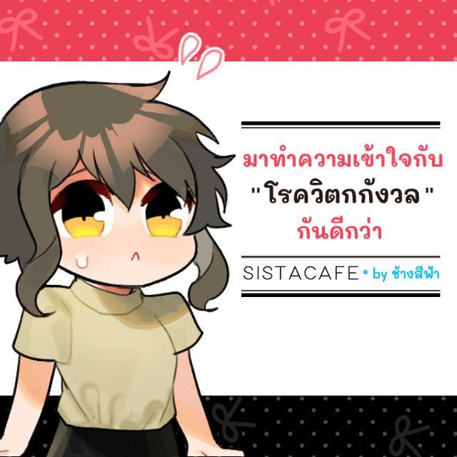 ภาพประกอบบทความ มาทำความเข้าใจกับ "โรควิตกกังวล" กันดีกว่า