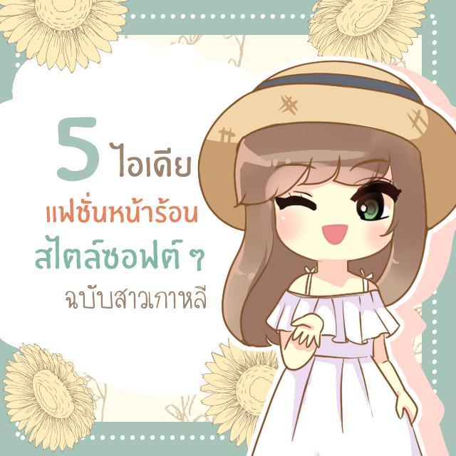 ภาพประกอบบทความ 5 ไอเดียแฟชั่นธีมหน้าร้อน สไตล์ซอฟต์ ๆ แต่ชิคแบบสาวเกาหลี