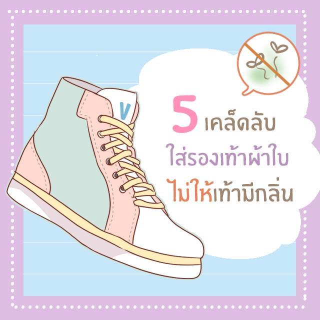 ภาพประกอบบทความ 5 เคล็ดลับใส่รองเท้าผ้าใบอย่างไรไม่ให้มีกลิ่น