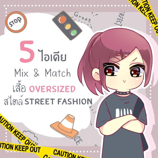 ตัวอย่าง ภาพหน้าปก:5 ไอเดีย Mix&Match เสื้อ Oversized แบบชิค ๆ แต่ชิล สไตล์ ‘Street fashion’