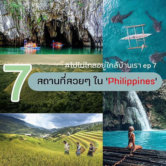 ตัวอย่าง ภาพหน้าปก:#ไปไม่ไกลอยู่ใกล้บ้านเรา ep 7 : พาเที่ยว 7 สถานที่สวยๆ ใน 'Philippines' ที่จะทำให้คุณตกหลุมรัก