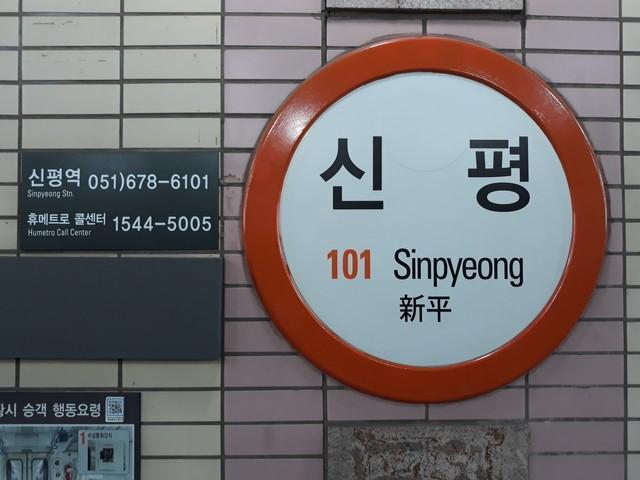 รูปภาพ:https://upload.wikimedia.org/wikipedia/commons/8/88/Sinpyeong_station_sign_20180420_185951.jpg