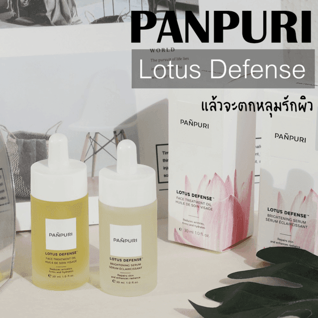 ภาพประกอบบทความ ป้ายยา PANPURI Lotus Defense พร้อมบอกโปรเด็ด 11.11 ที่พลาดไม่ได้ !!!