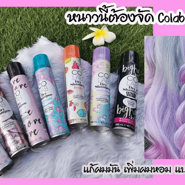 ภาพประกอบบทความ หนาวนี้ต้องจัด Colab Dry Shampoo แก้ผมมัน เพิ่มผมหอม แบบไม่ต้องกลัวหนาว